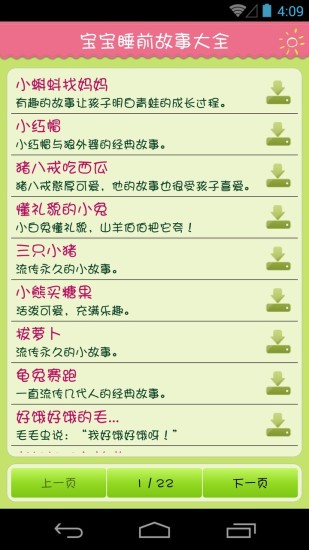 寶寶睡前故事大全 v2.07 安卓版 0