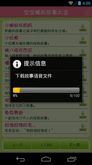 寶寶睡前故事大全 v2.07 安卓版 2
