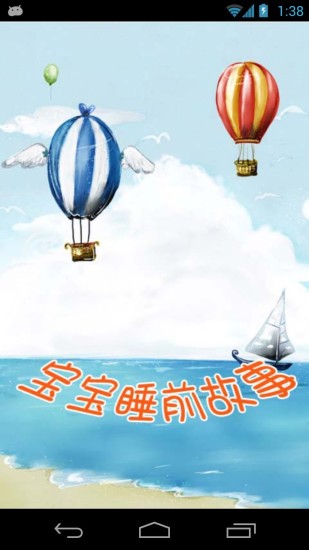 寶寶睡前故事大全 v2.07 安卓版 3