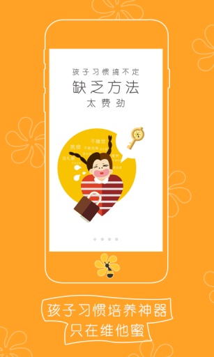 維他蜜 v1.0.0 安卓版_孩子習慣培養(yǎng)利器 1