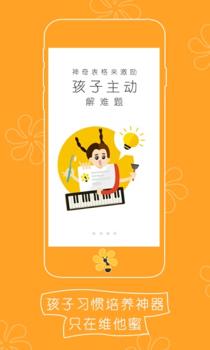 維他蜜 v1.0.0 安卓版_孩子習慣培養(yǎng)利器 2