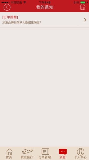 機(jī)票通 v1.0 安卓版_機(jī)票分銷平臺 1