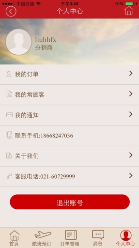 機(jī)票通 v1.0 安卓版_機(jī)票分銷平臺 3