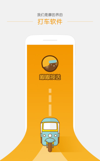 嘟嘟接送軟件(乘客端) v1.0.3 安卓版 0