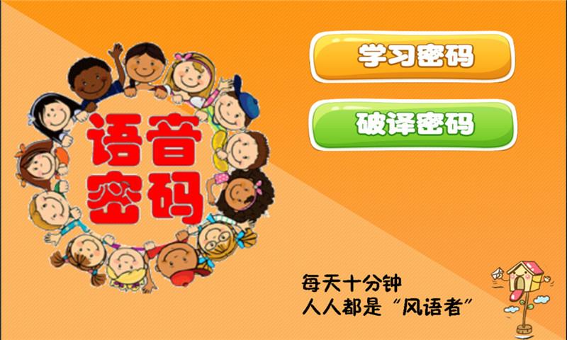 语音密码(儿童英语学习) v2.0 安卓版1