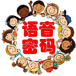 語音密碼(兒童英語學(xué)習(xí))