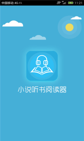 小說聽書閱讀器app v2.0 安卓版 3