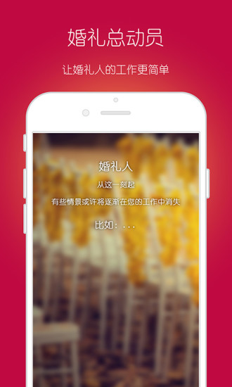 婚禮總動(dòng)員 v1.8.2 安卓版 0