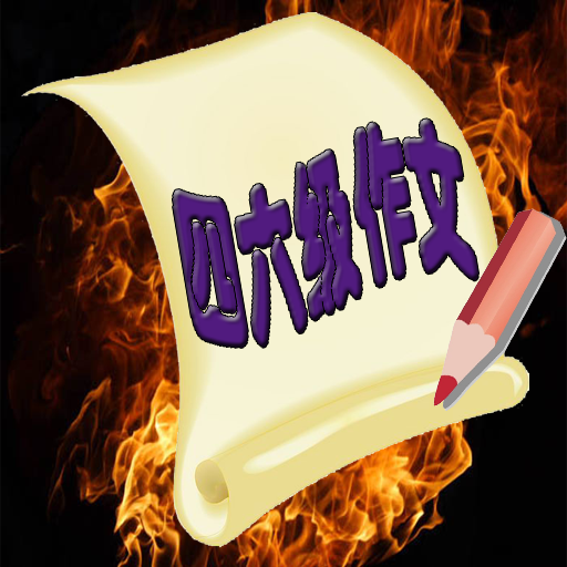 四六級(jí)作文(英語寫作)