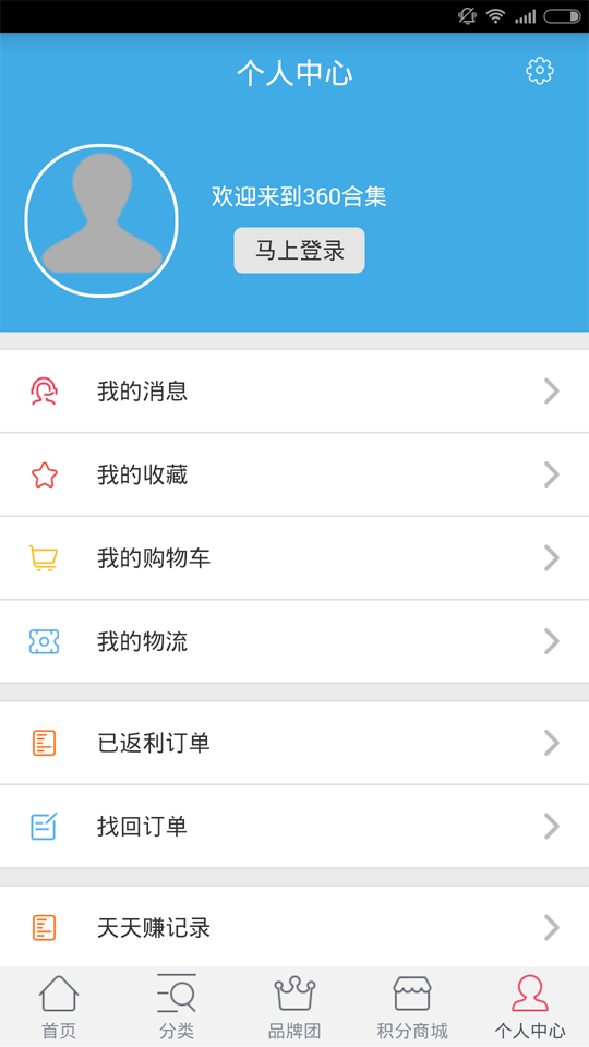 360集合網(wǎng)(超級返利) v1.0.7  安卓版_手機購物 2