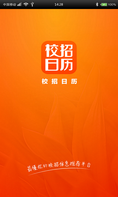 校招日歷(校園招聘) v1.2.004  安卓版 1