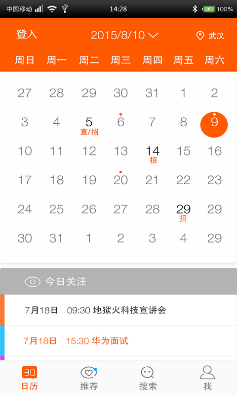 校招日歷(校園招聘) v1.2.004  安卓版 3