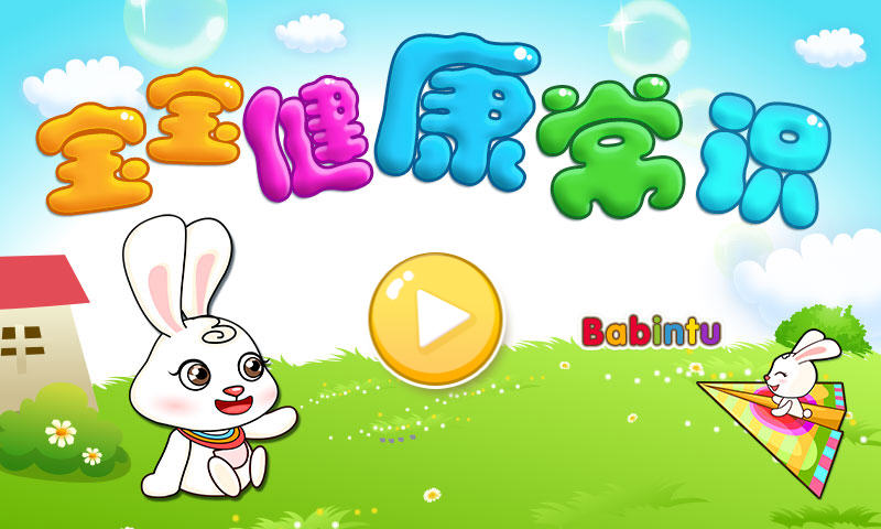 寶寶健康常識 v1.2.0 安卓版 0