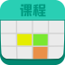 大學(xué)課程表
