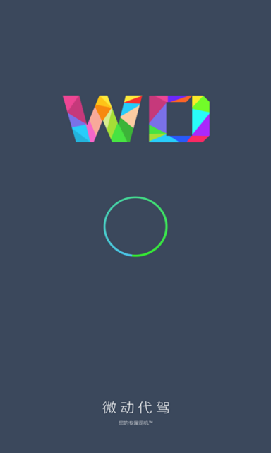 微動(dòng)代駕司機(jī)端 v1.0.0.1 安卓版 1