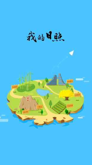 我的日照客戶端 v0.0.73 安卓版 3