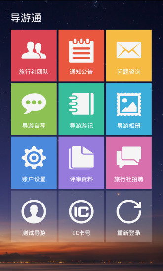導(dǎo)游通(旅游必備) v1.2 安卓版 1