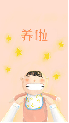 養(yǎng)啦(育兒助手) v3.0 安卓版 0