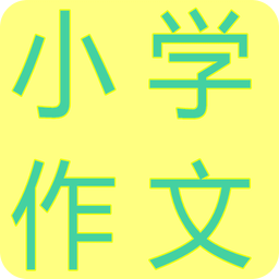 小學(xué)生作文軟件