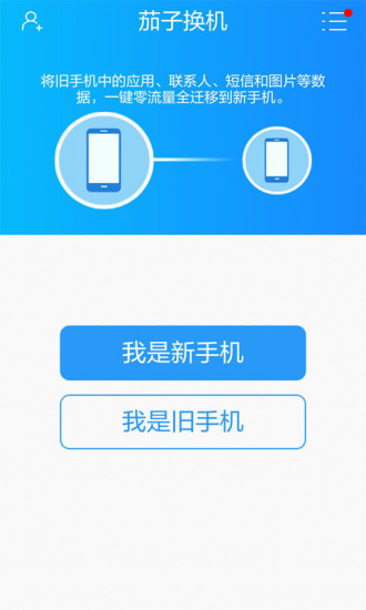 茄子換機(jī)ios版 v2.6.98 iPhone最新版 1