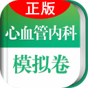 心血管內(nèi)科職稱考試