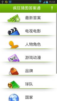 瘋狂猜圖答案通 v1.3 安卓版 1