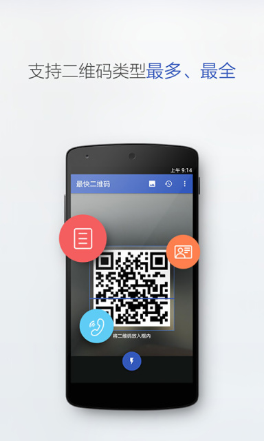 最快二維碼 v1.0 安卓版_速度最快的二維碼掃描 3