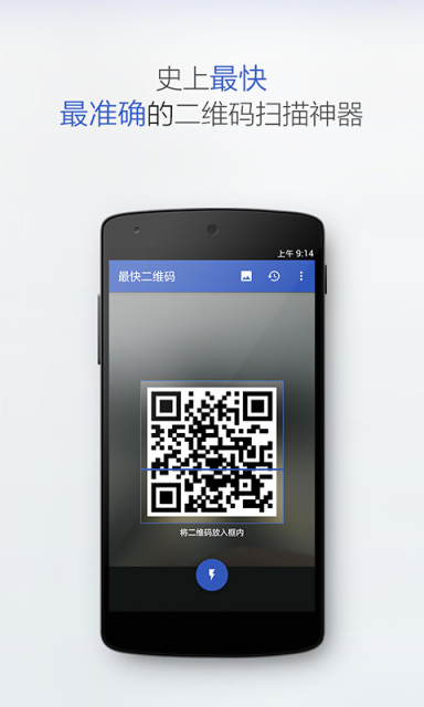 最快二維碼 v1.0 安卓版_速度最快的二維碼掃描 4