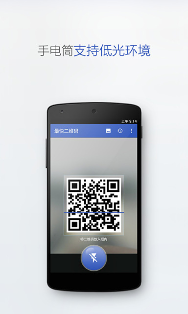最快二維碼 v1.0 安卓版_速度最快的二維碼掃描 5