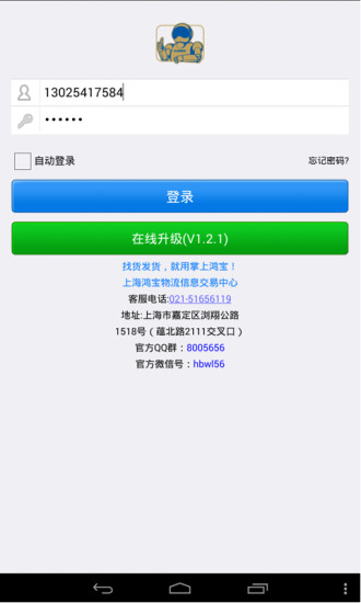 上海鴻寶物流 v1.2.4 安卓版 0