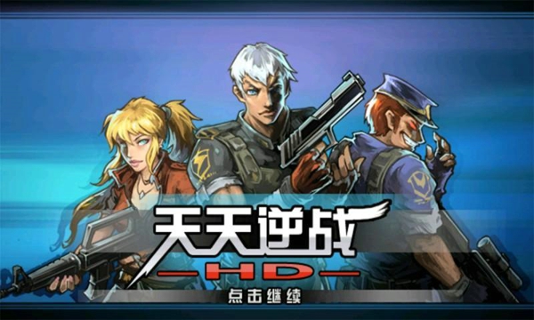 天天逆戰(zhàn)單機(jī)游戲 v1.0.6 安卓版 0