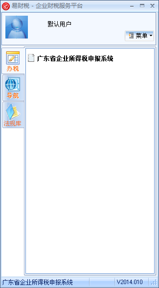 廣東省企業(yè)所得稅申報軟件(易財稅) v2014.010 官方最新版 0