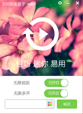 300英雄盒子mini版 v2.3.2 官方版_無(wú)廣告_無(wú)插件_免安裝 0