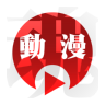 動漫魂app