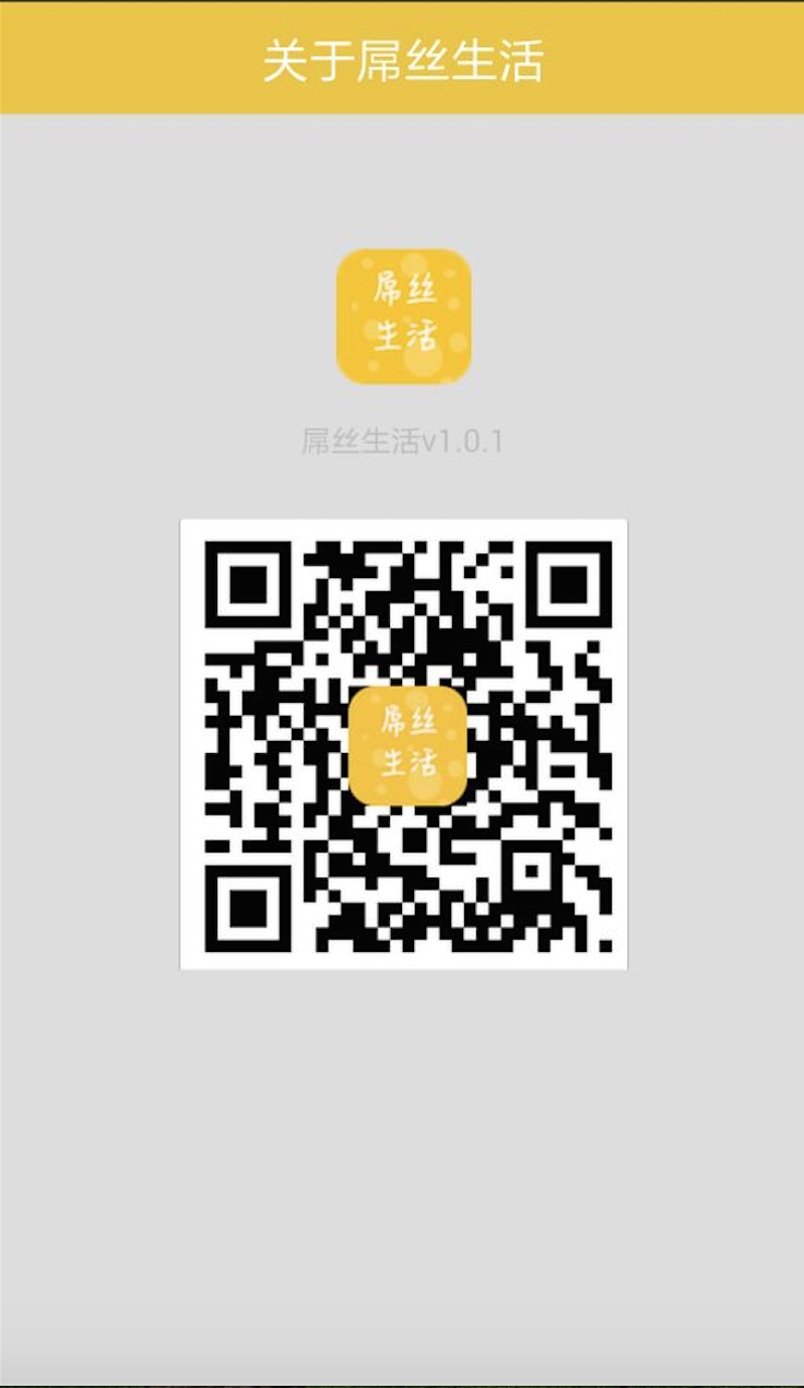 屌絲生活 v1.0.2 安卓版 0