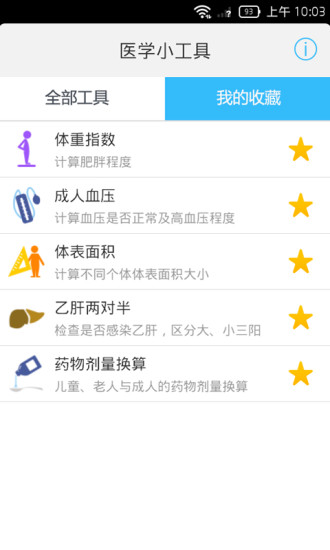 醫(yī)學(xué)小工具 v2.1 安卓版 1
