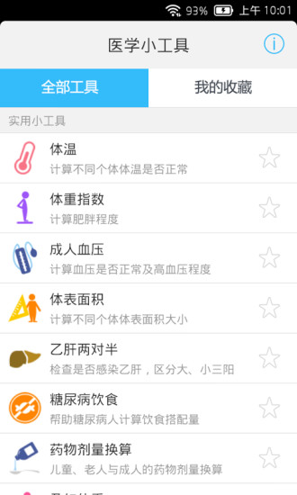 醫(yī)學(xué)小工具 v2.1 安卓版 3