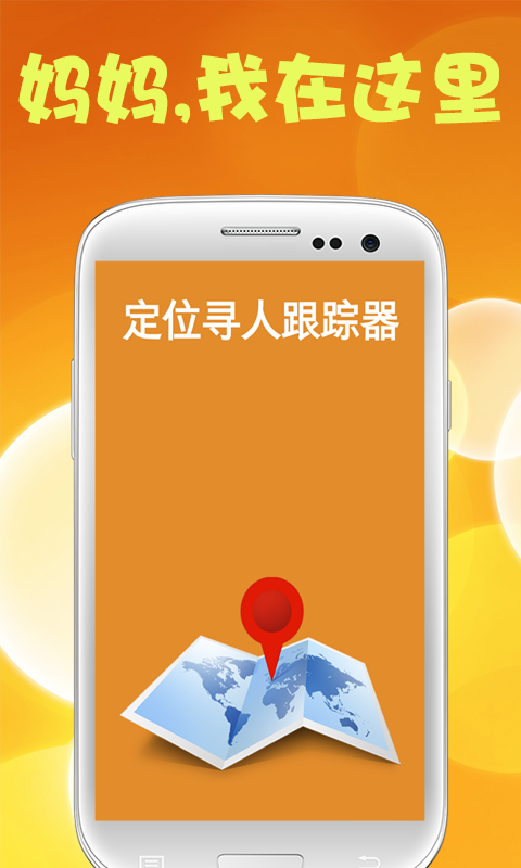 定位尋人跟蹤器(手機(jī)定位) v1.3 安卓版 2