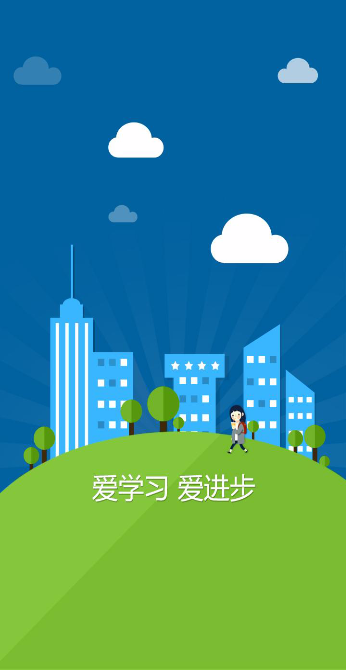 愛(ài)進(jìn)步app(數(shù)字化教育服務(wù)平臺(tái)) v1.2.0901 安卓版 3