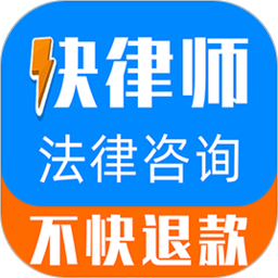 快律師法律咨詢最新版