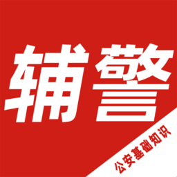 公安基礎(chǔ)知識(shí)百分題庫app
