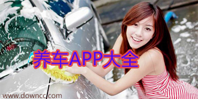 養(yǎng)車(chē)app