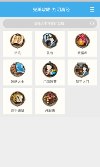九陰真經(jīng)完美攻略 v1.0.0 安卓版 3