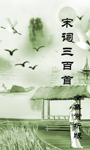 宋詞三百首 v1.36 安卓版 0
