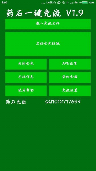 藥石移動免流軟件