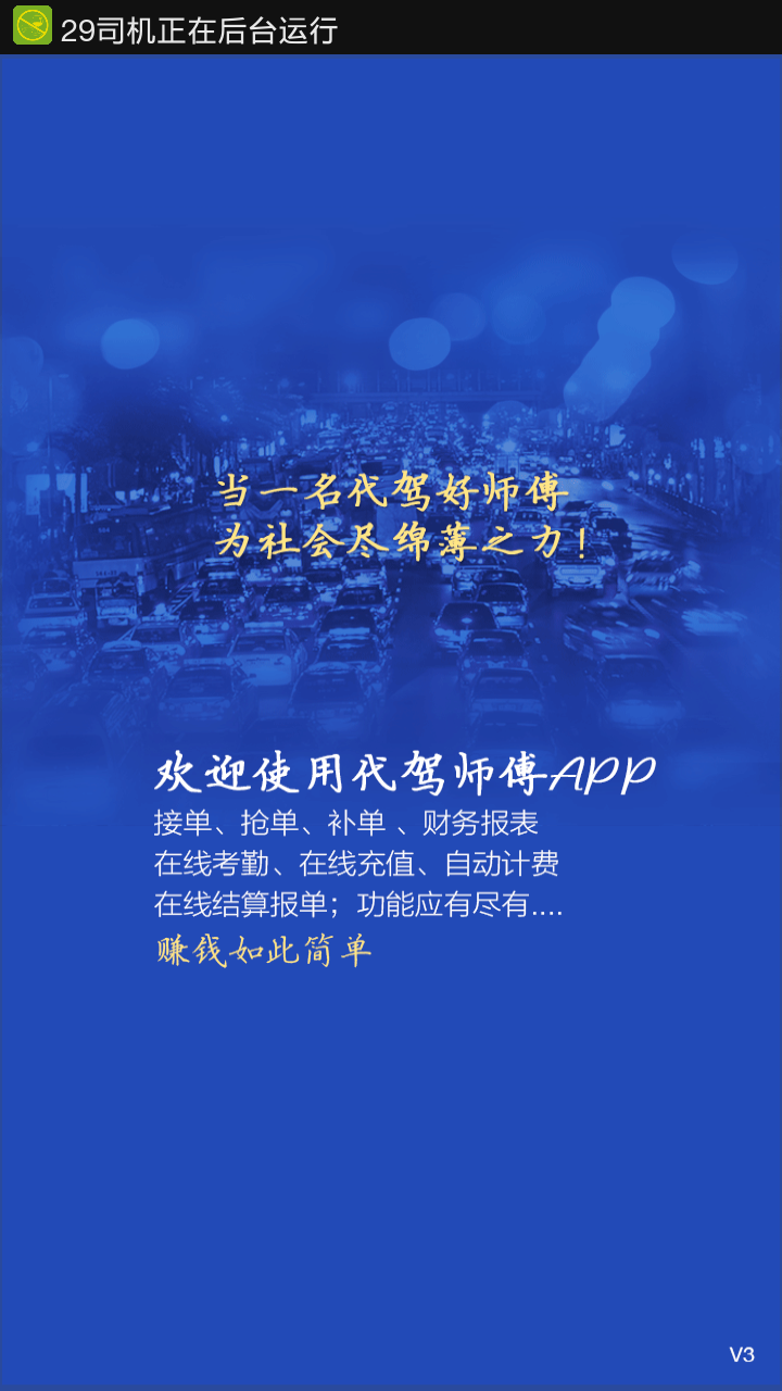 29司機(jī) v2.9.2 安卓版_代駕服務(wù) 3