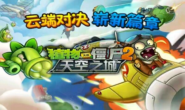 植物大戰(zhàn)僵尸2天空之城 v1.6.3 安卓版 1