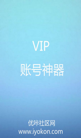 vip分享吧(賬號(hào)分享) v1.0 安卓版 0
