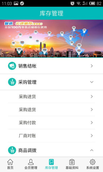 智訊云進(jìn)銷存軟件 v3.1.2 安卓版 1