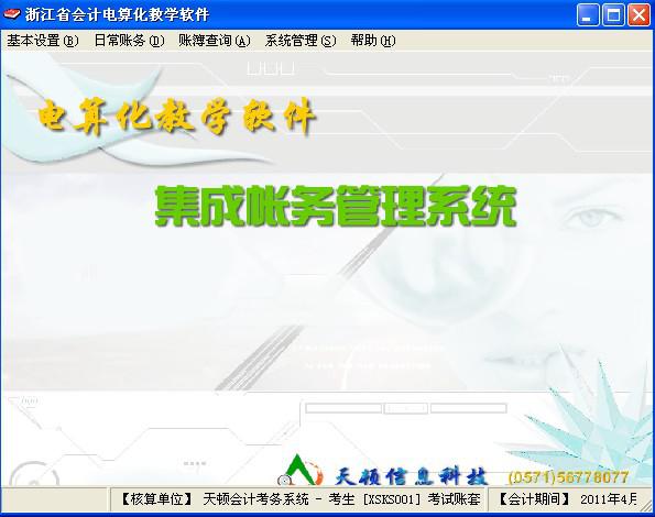 天頓會(huì)計(jì)電算化軟件修改版 最新版 0